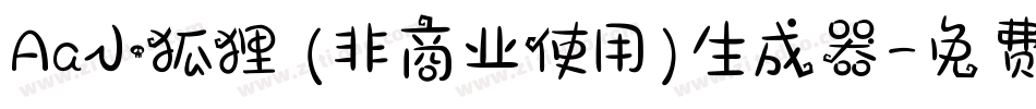 Aa小狐狸 (非商业使用)生成器字体转换